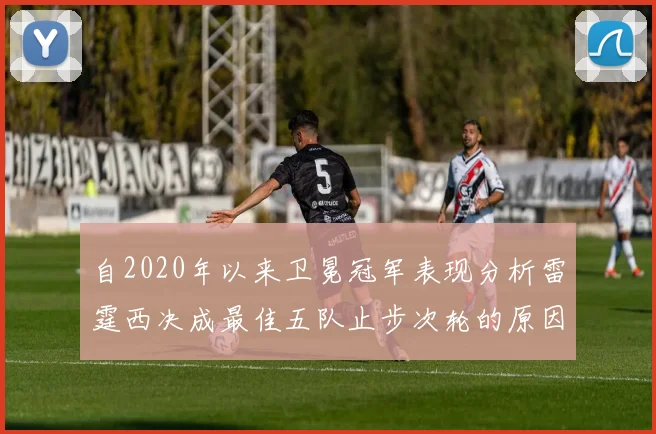 自2020年以来卫冕冠军表现分析雷霆西决成最佳五队止步次轮的原因探讨