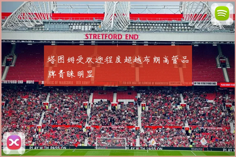 塔图姆受欢迎程度超越布朗高管品牌青睐明显
