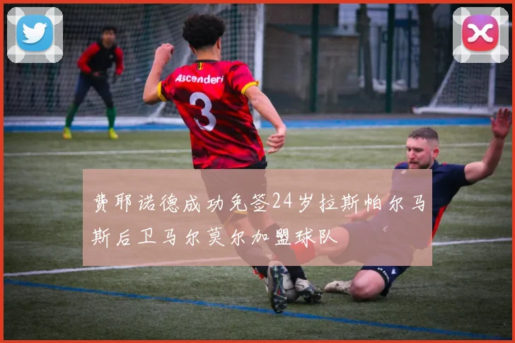 费耶诺德成功免签24岁拉斯帕尔马斯后卫马尔莫尔加盟球队
